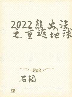 2022熊出没之重返地球免费看