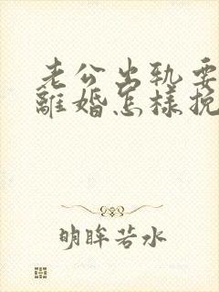 老公出轨要跟我离婚怎样挽留