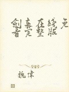 剑来在线免费观看完整版