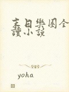 末日乐园全文阅读小说 末日乐园全文阅读小说