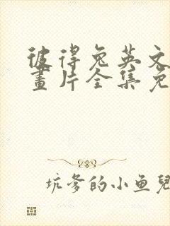 彼得兔英文版动画片全集免费观看