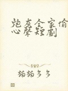 炮灰全家偷听我心声短剧