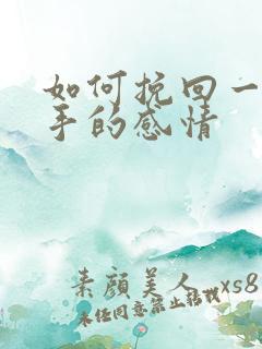 如何挽回一段分手的感情
