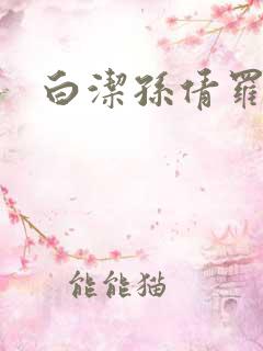 白洁孙倩罗敏