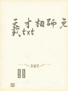天才相师免费下载txt