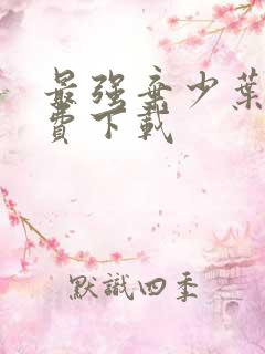 最强弃少叶默免费下载