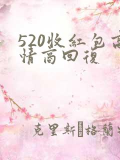 520收红包高情商回复