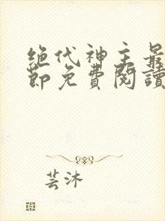 绝代神主最新章节免费阅读全文