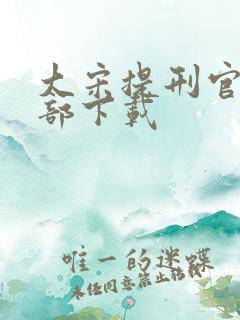 大宋提刑官第一部下载