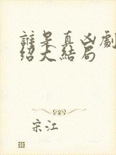 谁是真凶剧情介绍大结局