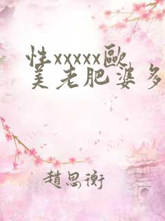 性xxxxx欧美老肥婆多毛