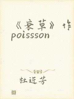 《衰草》作者:poissson
