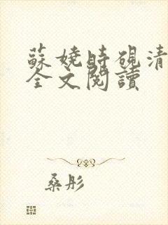 苏娆时砚清在线全文阅读 苏娆时砚清在线全文阅读