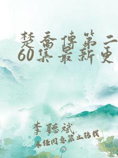 楚乔传第二部全60集最新更新内容