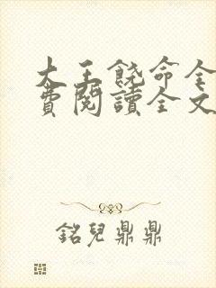 大王饶命全文免费阅读全文