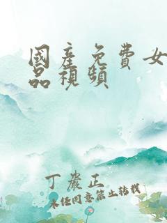 国产免费女人精品视频
