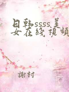 日韩ssss美女在线视频
