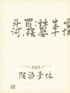 斗罗:转生雪清河,强娶千仞雪