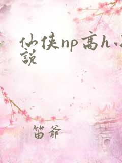 仙侠np高h小说