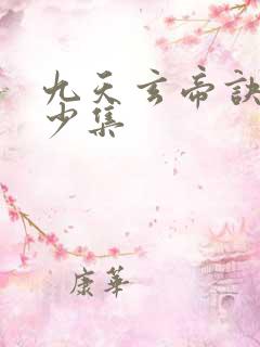 九天玄帝诀共多少集