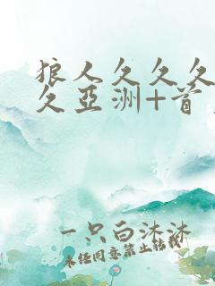 狼人久久久久久久亚洲+首页