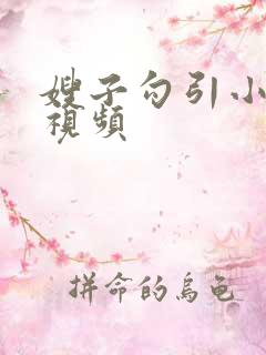 嫂子勾引小叔子视频