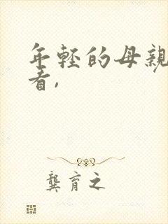 年轻的母亲在线看,