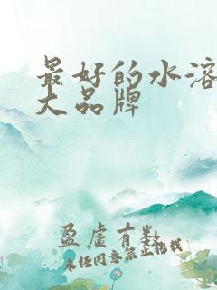最好的水溶肥十大品牌