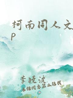 柯南同人文无cp 柯南同人文无cp