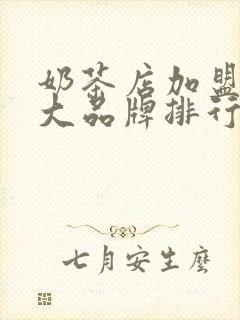 奶茶店加盟10大品牌排行榜