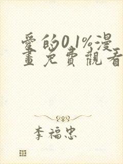 爱的0.1%漫画免费观看