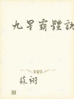 九星霸体诀九星