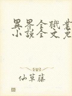异界全职业大师小说全文免费阅读