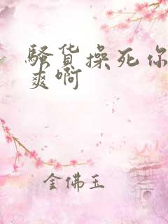 骚货操死你爽不爽啊