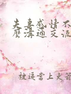 夫妻感情不好怎么沟通交流