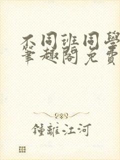 不同班同学by笔趣阁免费阅读
