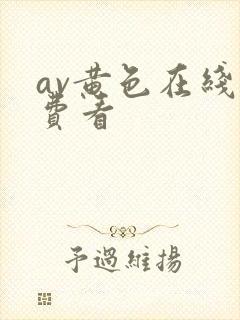 av黄色在线免费看 av黄色在线免费看