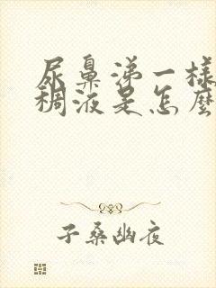 尿鼻涕一样的粘稠液是怎么回事