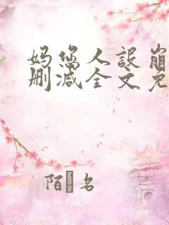 妈您人设崩了未删减全文免费阅读