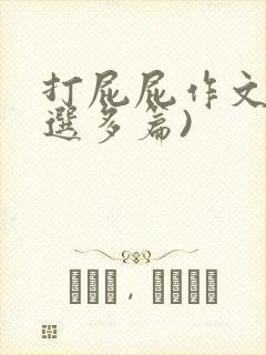 打屁屁作文(精选多篇)