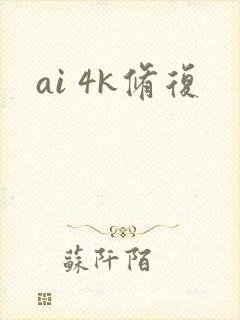 ai 4k修复