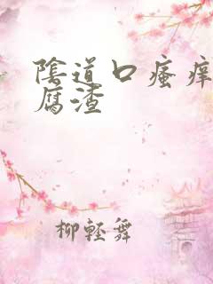 阴道口瘙痒 豆腐渣