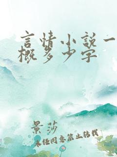 言情小说一章大概多少字