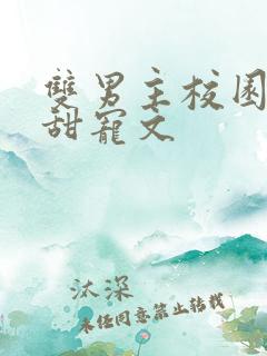 双男主校园穿书甜宠文 双男主校园穿书甜宠文
