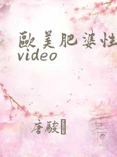 欧美肥婆性猛交video