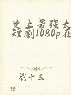 史上最强太子爷短剧1080p在线观看