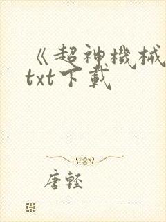 《超神机械师》txt下载