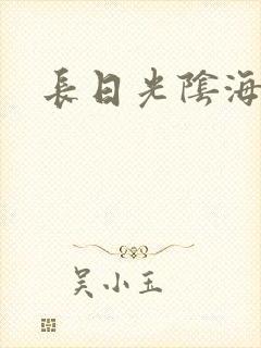 长日光阴海棠 长日光阴海棠