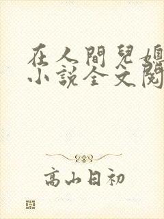 在人间儿媳采薇小说全文阅读采薇