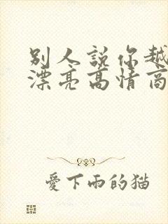 别人说你越来越漂亮高情商回复